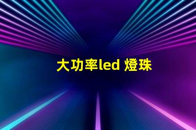 大功率led 燈珠